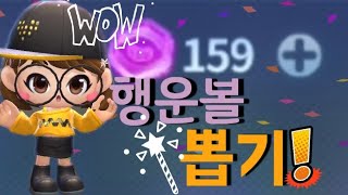 [ 월드 파리 드라이브 행운볼 뽑기! ] 마이룸 티켓 모으자! / 꿀팁 / 카러플 / 돼지누나