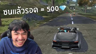 ชนแล้วรอด = 500💎 FREE FIRE (กิจกรรม)