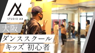 大阪で初心者向けキッズダンススクールでおすすめのスタジオAX