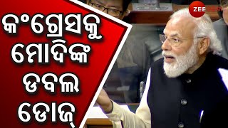 Narendra Modi Targets Congress | ସଂସଦରେ କଂଗ୍ରେସକୁ ପିଏମ୍‌ ମୋଦିଙ୍କ ଟାର୍ଗେଟ | Big News | Zee Odisha