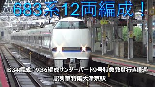 683系12両編成！B34編成+V36編成サンダーバード9号特急敦賀行き通過　駅列車特集　JR湖西線　大津京駅　その5