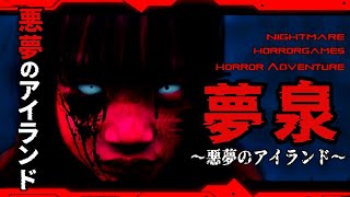 黄泉～悪夢のアイランド～ | Full Game | 死の連鎖から逃れるために...究極の選択を迫られるホラーゲーム