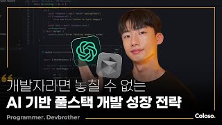 프로그래머 개발동생 “AI 필수 시대, 모든 개발자를 위한 AI 풀스택 웹개발”ㅣColoso_trailer