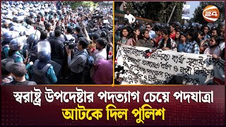 স্বরাষ্ট্র উপদেষ্টার পদত্যাগ চেয়ে পদযাত্রা, আটকে দিল পুলিশ | Student Protest | Channel24