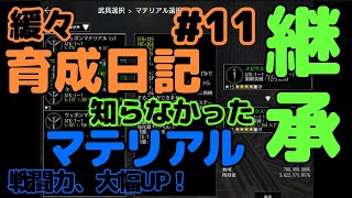 【育成アヴァベル】知らなかった！マテリアルを継承して、戦闘力が大幅UP！！