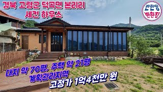 NO.21-48 [고령전원주택매매] 경북 고령군 덕곡면 본리리에 세컨하우스로 딱이네~(with:없는기 머고??)