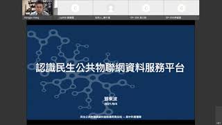 課堂1 認識民生公共物聯網資料服務平台 鄧東波