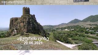 აწყურის ციხე    Atskuri Fortress    Крепость Ацкури   20-26. 06. 2021