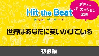 【ボディーパーカッション】世界はあなたに笑いかけている〔初級編〕