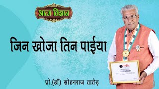 जिन खोजा तिन पाइया | Jin khoja Tin Payia