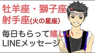 牡羊座・獅子座・射手座男性が喜ぶLINEメッセージ（火の星座）｜男子トリセツ。