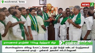 நாராயணசாமி நாயுடுவின் 100வது பிறந்தநாள் விழா..! | ADMK | ADMKNEWS | EXMINISTER | SP VELUMANI | NEWSJ