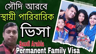 সৌদি আরবে পরিবার নিয়ে স্থায়ীভাবে বসবাস | Permanent Family visa Saudi Arabia | ফ্যামিলি ভিজিট ভিসা