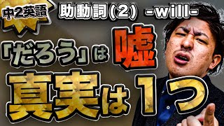 中2英語　第4講　『助動詞willとbe going to』中学英語