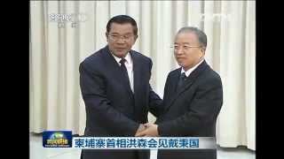 新闻联播2012-10-18 柬埔寨首相洪森会见戴秉国