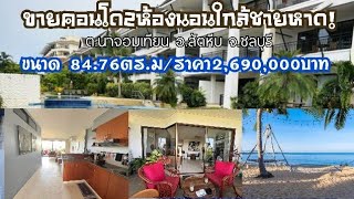 ขายคอนโด2ห้องนอน-ใกล้ชายหาด100ม./Condo for sale near the beach 100 meters.