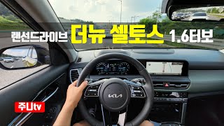 (랜선드라이브) 더뉴 셀토스 1.6터보 1인칭 주간주행, 2023 KIA Seltos 1.6T-GDi POV test drive