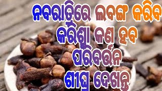 ଆଗରୁ କେବେ ଜାଣିନଥିବେ ଲବଙ୍ଗ ର ଏପରି ଗୁଣ।। ଜଲଦି ଦେଖନ୍ତୁ କଣ କରିବେ।।DEBABHUMI ODIA।।#healthylife #odisha