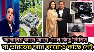 মুকেশ আম্বানির রয়েছে এমন কিছু জিনিস যা বিশ্বে এবং ভারতের আর কারো ও কাছে নেই