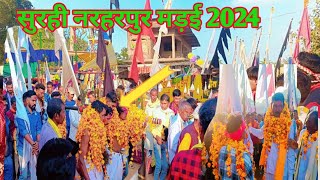 सुरही नरहरपुर मड़ई 2024🚩अतिअतभूत देव देवता आगमन सुरही मड़ई