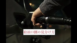 給油口側の見分け方