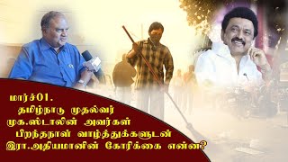 #முதல்வர், இனி தூய்மைப்பணியாளர்களுக்கு என்ன செய்ய வேண்டும்? #அதியமான் வாழ்த்துக்களும் கோரிக்கையும்