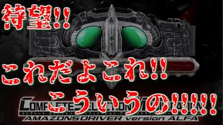 【俺たちが求めたモノ】音声無くても買うレベル CSMアマゾンズドライバー ver.アルファ 情報解禁【仮面ライダーアマゾンズ】アマゾンアルファ プレミアムバンダイ 汚し塗装 ウェザリング CSMブログ