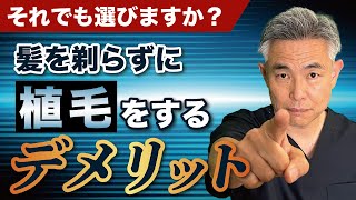 【植毛の真相】髪を剃る本当の理由とは？