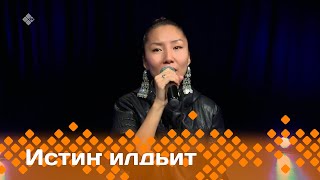 «Истиҥ илдьит»  (07.09.24)