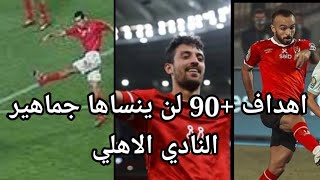 اهداف +90 لن ينساها جماهير النادي الاهلي