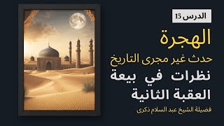 الدرس الخامس عشر من كتاب الهجرة - نظرات في بيعة العقبة الثانية