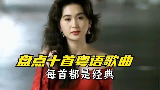 盘点10首经典粤语歌曲，经典无法超越，最后1首破防了#粤语歌