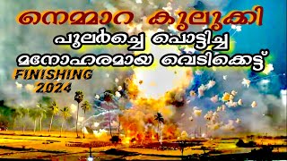 നെമ്മാറ പുലർച്ചെ വെടിക്കെട്ട് 🔥Finishing #trending  #fireworks #nemmara #youtubevideo #sajeevsethu