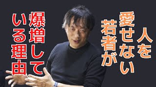 若者の愛する能力は「1980年台」から落ち始めた【宮台真司】【切り抜き】