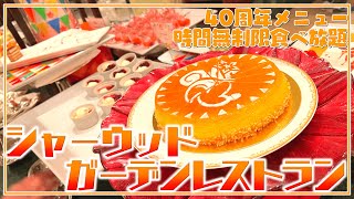 シャーウッドガーデンレストランの40周年メニュー全紹介！美味しすぎる食べ放題！