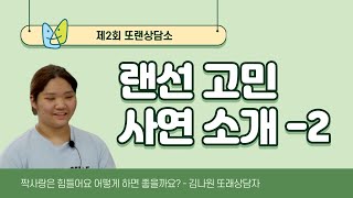 제2회 또랜상담소 다시보기 2화 - 짝사랑은 힘들어요 어떻게하면 좋을까요?