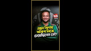 এমন বিদায় সাকিব নিজে চেয়েছিলেন তো?