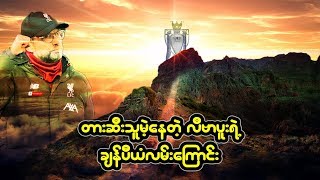 တားဆီးသူမဲ့ေနတဲ့ လီဗာပူးရဲ႕ခ်န္ပီယံလမ္းေၾကာင္း