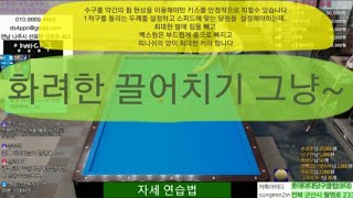 양빵당구 레슨49편 뒤돌려치기 키스피하며 끌어치기 구분하기