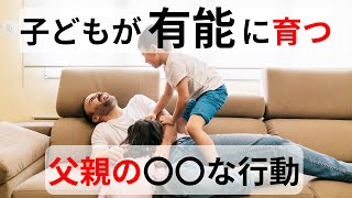 【※パパ必見】父親が〇〇に積極的だと…子どもに与える影響７選