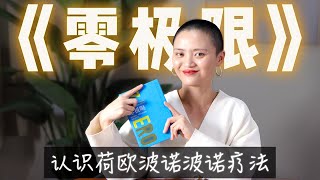 零极限 | 深度疗愈自我的智慧 「能量派钰昕」