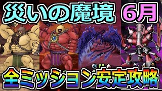 【DQMSL】災いの魔境 6月 全ミッション攻略！！！【災いの魔境】