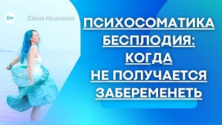 Психосоматика бесплодия:  когда не получается забеременеть