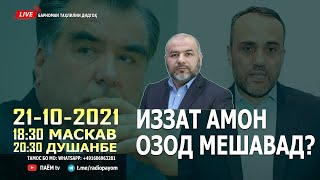 ДИДГОҲ 21-10-2021: Иззат Амон озод мешавад?