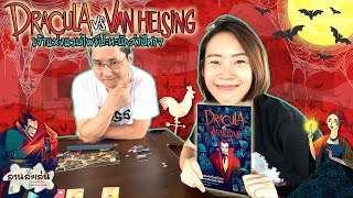 Lanlalen EP481: Dracula vs Van Helsing เจ้าแห่งแวมไพร์ ปะทะ นักล่าปีศาจ