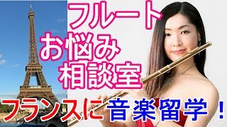 フルート 留学 | フランスへ音楽留学したきっかけを教えて！【フルートお悩み相談室】Study abroad for flute players