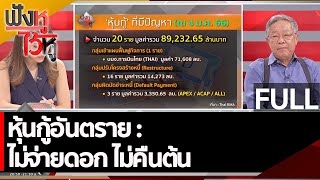 (คลิปเต็ม) หุ้นกู้อันตราย : ไม่จ่ายดอก ไม่คืนต้น  | ฟังหูไว้หู (5 ม.ค. 66)