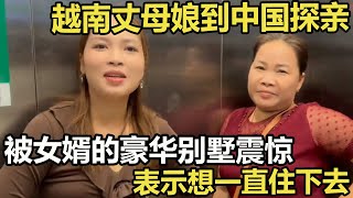 越南丈母娘到中国探亲，被女婿的豪华别墅震惊，表示想一直住下去 #家庭糾紛 #家庭矛盾 #情感糾葛 #婚姻问题