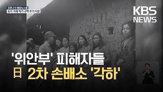 ‘위안부’ 피해자들 일본 상대 2차 손배소는 각하 / KBS 2021.04.22.