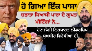 ਹੋ ਗਿਆ ਇੱਕ ਪਾਸਾ! ਚੜਾਤਾ ਸਿਆਸੀ ਪਾਰਾ ਦੋ ਗੁਪਤ ਮੀਟਿੰਗਾਂ ਨੇ! ਹੋਣ ਲੱਗੀ ਨਿਰਧਾਰਤ ਲੀਡਰਸ਼ਿਪ ਸੁਖਬੀਰ ਵਿਰੋਧੀਆਂ ਦੀ…